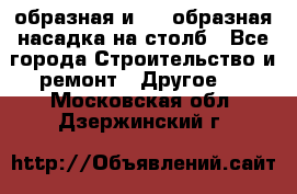 V-образная и L - образная насадка на столб - Все города Строительство и ремонт » Другое   . Московская обл.,Дзержинский г.